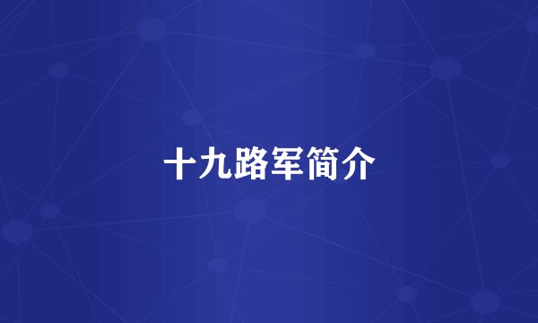 十九路军简介
