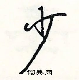 少组词_少字怎么组词_少组词有哪些_带少字的词语