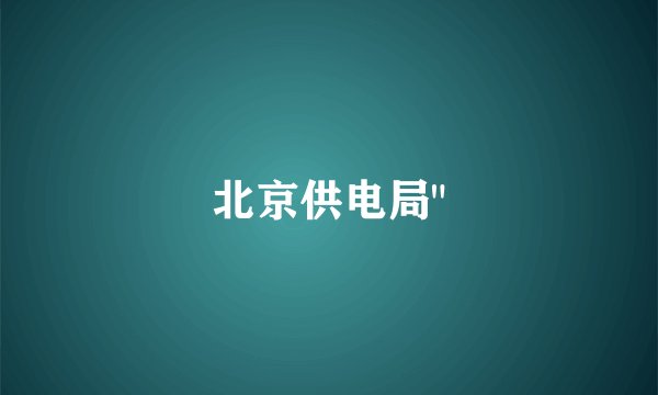 北京供电局