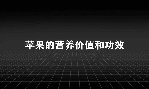 苹果的营养价值和功效
