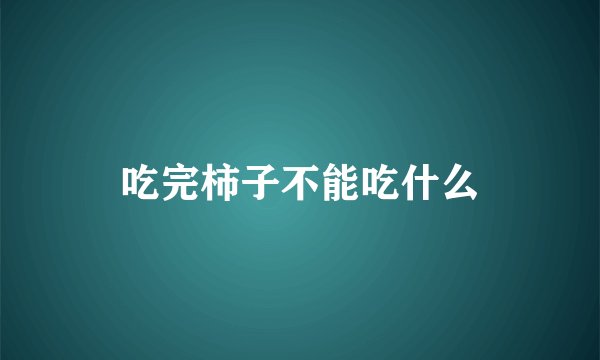 吃完柿子不能吃什么