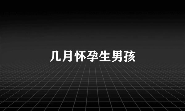几月怀孕生男孩