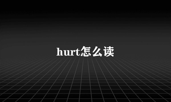 hurt怎么读