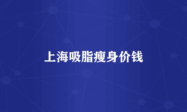 上海吸脂瘦身价钱