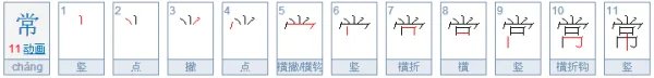 常的笔顺怎么写