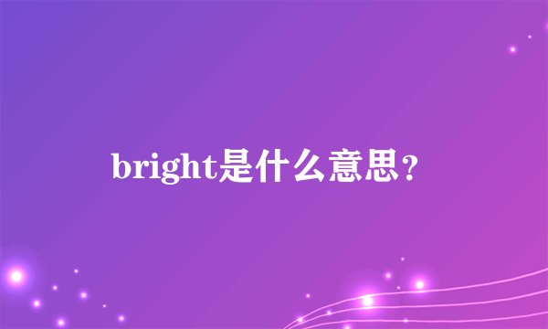 bright是什么意思？