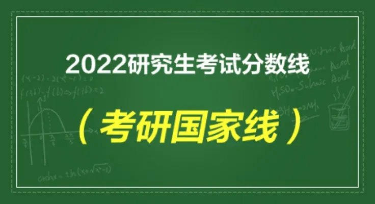 2021考研国家分数线一览表