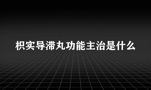 枳实导滞丸功能主治是什么