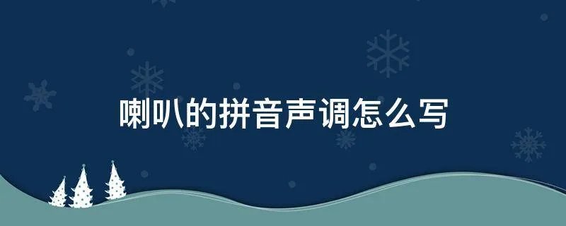 喇叭的拼音声调怎么写