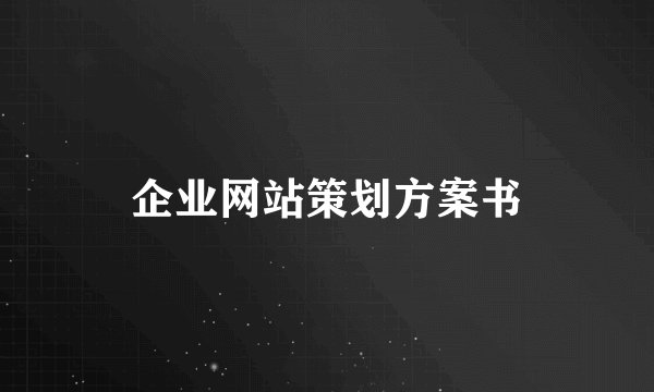 企业网站策划方案书