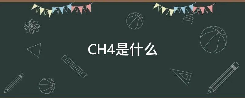 CH4是什么