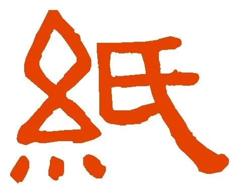 纸的组词有哪些词语