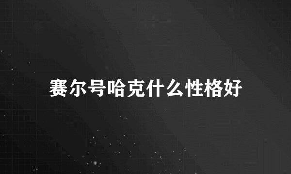 赛尔号哈克什么性格好