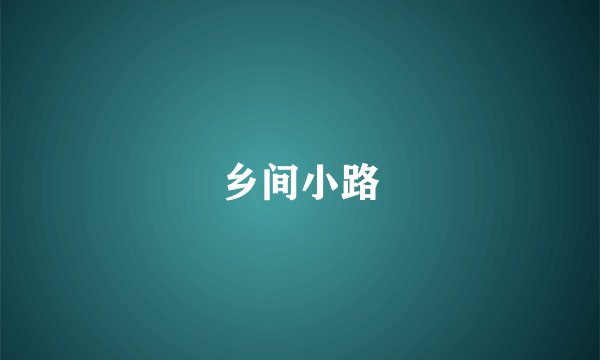 乡间小路