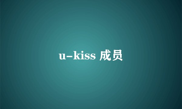 u-kiss 成员