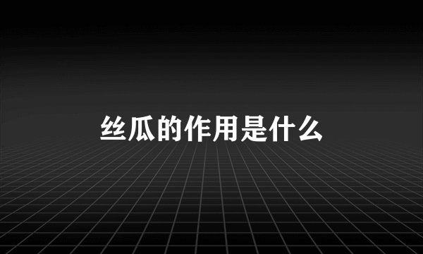 丝瓜的作用是什么