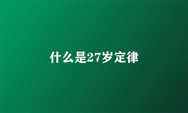 什么是27岁定律