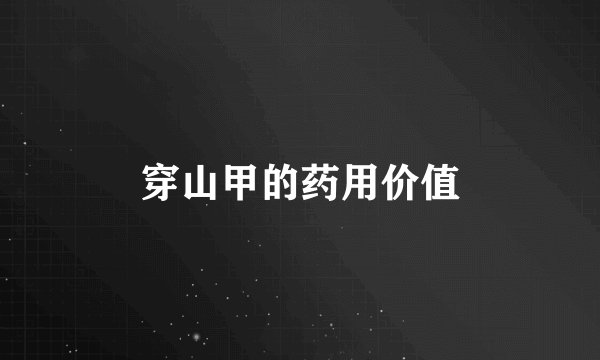 穿山甲的药用价值