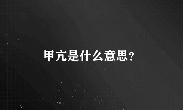 甲亢是什么意思？