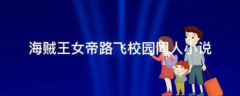 海贼王女帝路飞校园同人小说