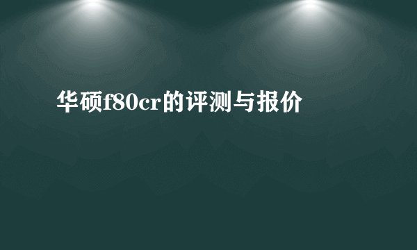 华硕f80cr的评测与报价