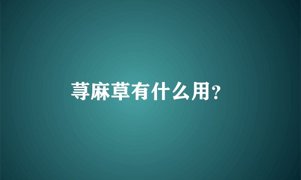 荨麻草有什么用？