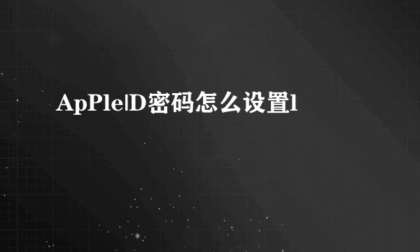 ApPle|D密码怎么设置l