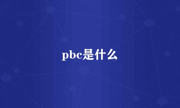 pbc是什么