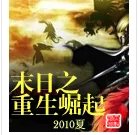 《末日之重生崛起》全集_by2010夏_txt下载免费全文阅读