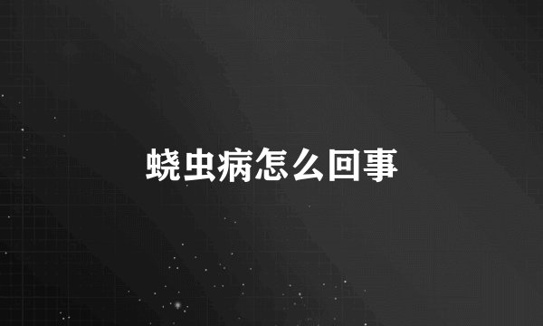 蛲虫病怎么回事