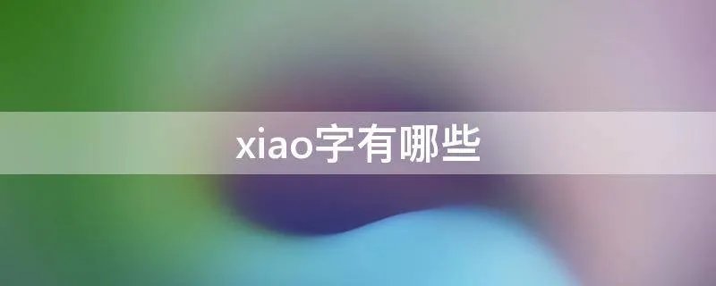 xiao字有哪些