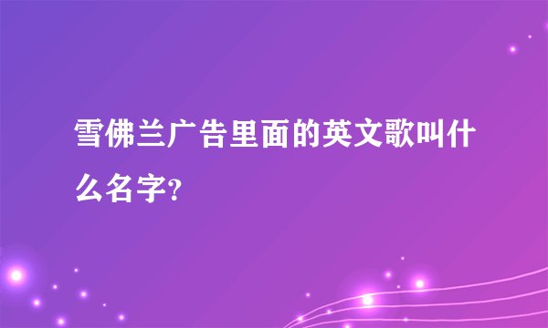 雪佛兰广告里面的英文歌叫什么名字？