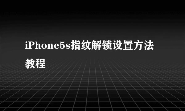 iPhone5s指纹解锁设置方法教程