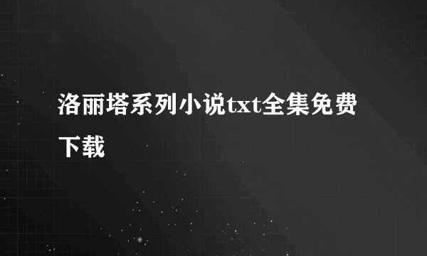 洛丽塔系列小说txt全集免费下载
