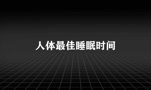 人体最佳睡眠时间