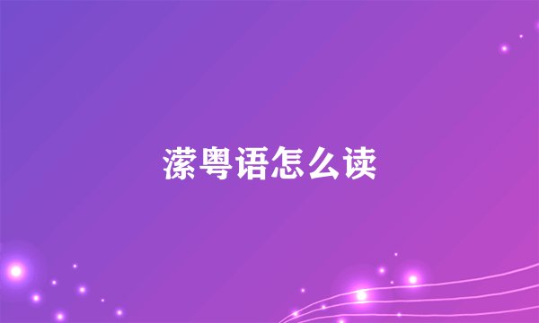 潆粤语怎么读