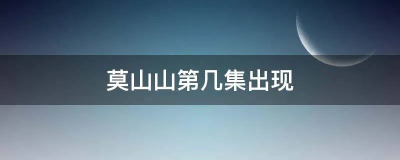 莫山山第几集出现