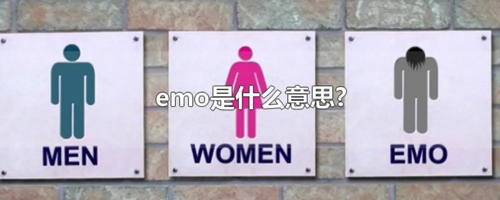 emo是什么意思?