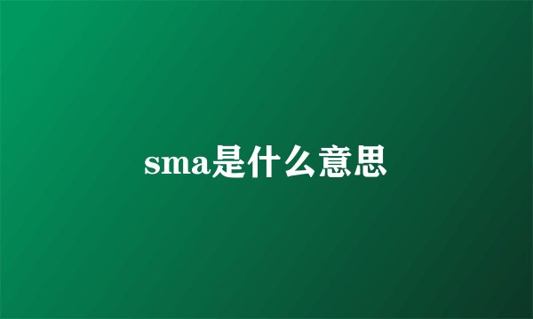 sma是什么意思