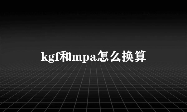 kgf和mpa怎么换算