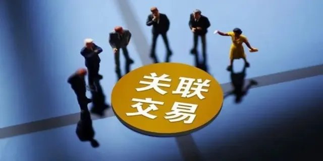 什么是关联交易