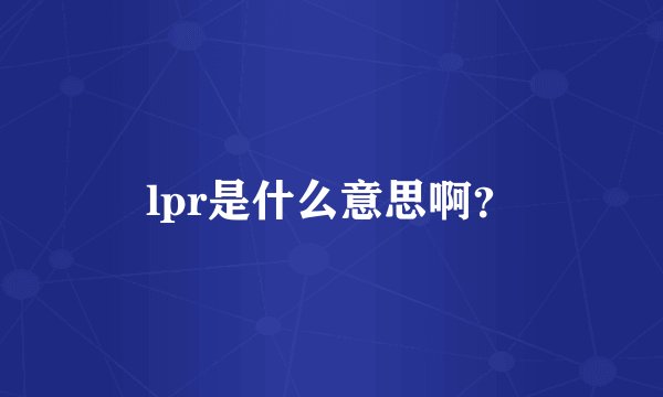 lpr是什么意思啊？
