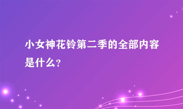 小女神花铃第二季的全部内容是什么？