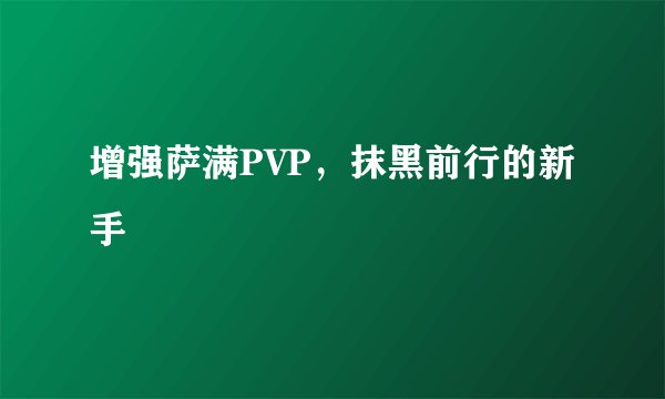 增强萨满PVP，抹黑前行的新手