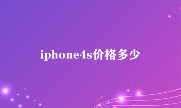 iphone4s价格多少
