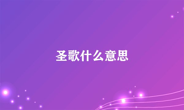圣歌什么意思
