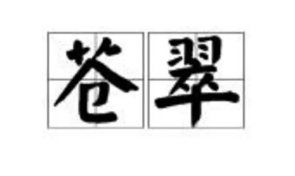 翠组词最简单组词