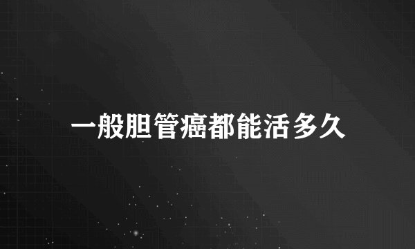 一般胆管癌都能活多久