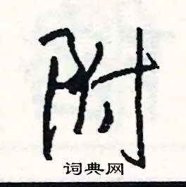 附组词_附字怎么组词_附组词有哪些_带附字的词语