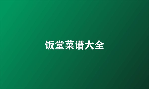 饭堂菜谱大全
